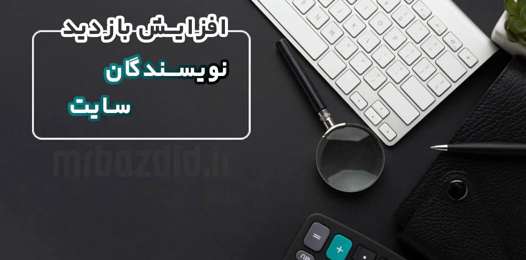 افزایش بازدید نویسندگان سایت — تصویر ۲