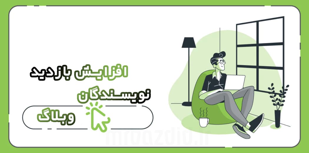 افزایش بازدید نویسندگان وبلاگ