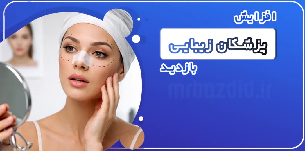 افزایش بازدید پزشکان زیبایی