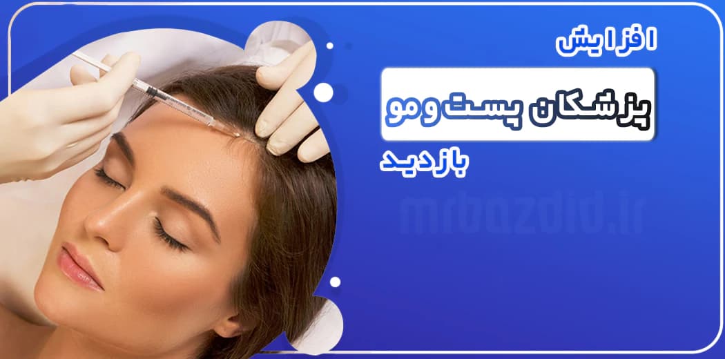 افزایش بازدید پزشکان پوست و مو