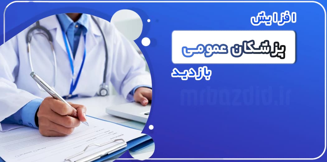 افزایش بازدید پزشکان عمومی
