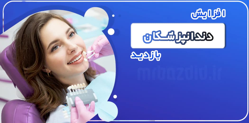 افزایش بازدید دندانپزشکی — تصویر ۲
