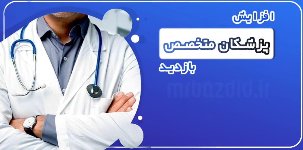 افزایش بازدید پزشکان متخصص — تصویر ۲