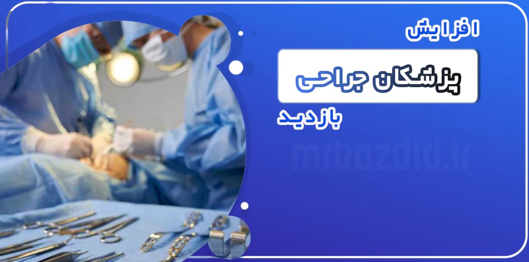 افزایش بازدید پزشکان جراحی — تصویر ۲