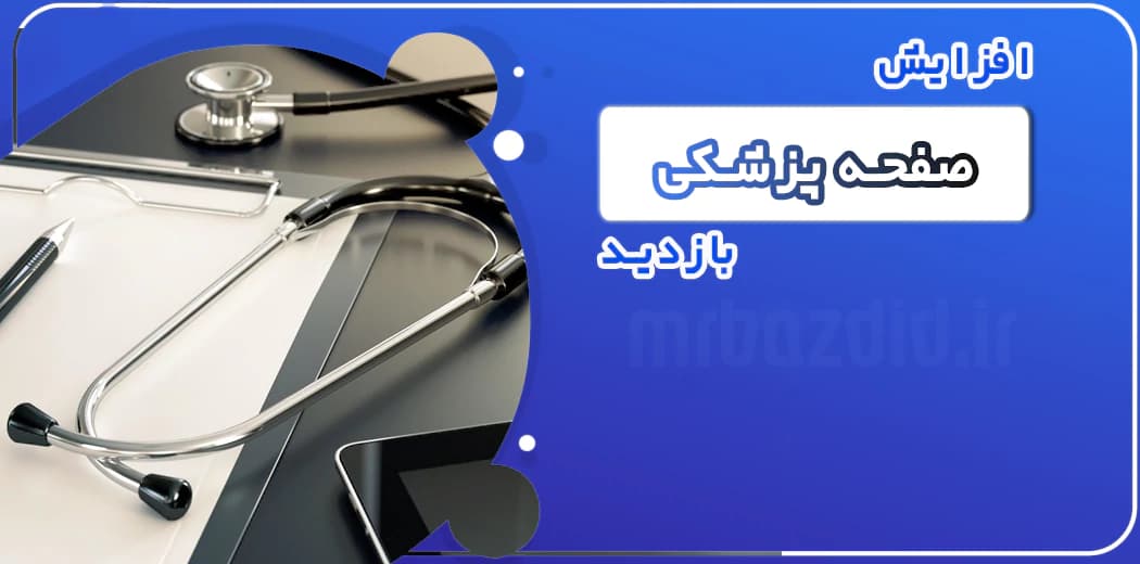 افزایش بازدید صفحه پزشکی