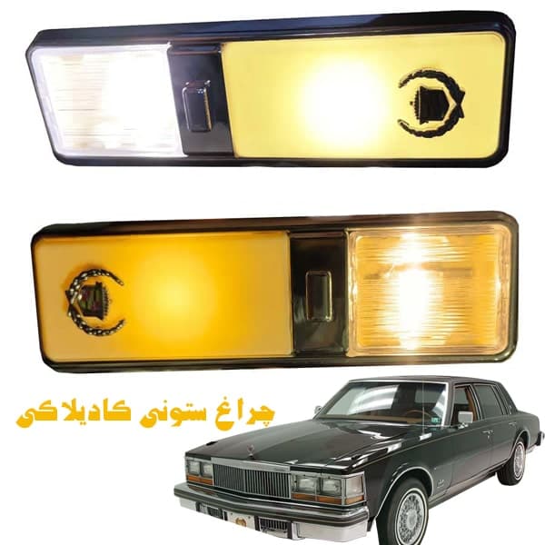 چراغ ستونی کادیلاکی — تصویر ۵