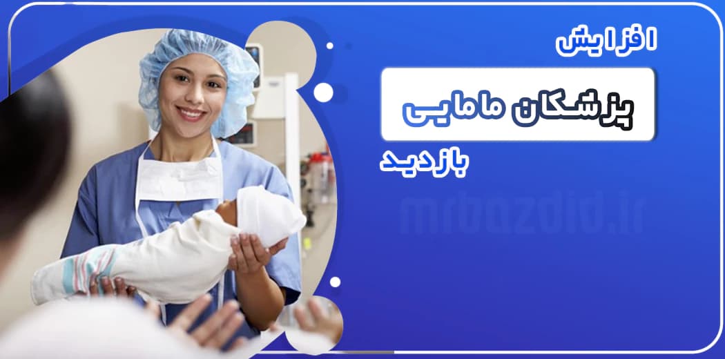 افزایش بازدید پزشکان مامایی