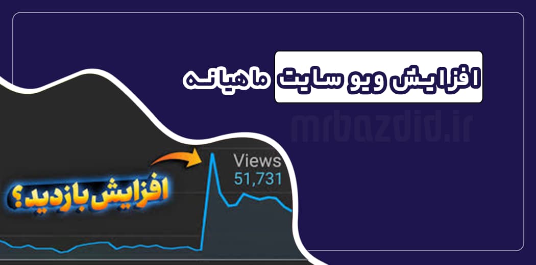 افزایش ویو سایت ماهیانه — تصویر ۲