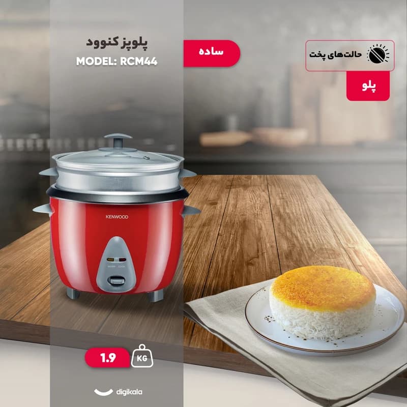 پلوپز 4 نفره کنوود مدل RCM44 — تصویر ۲