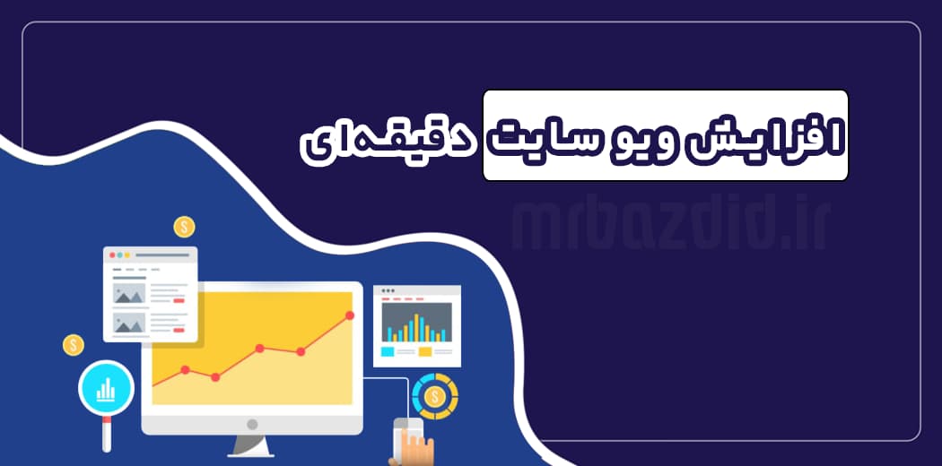 افزایش ویو سایت دقیقه ای — تصویر ۲