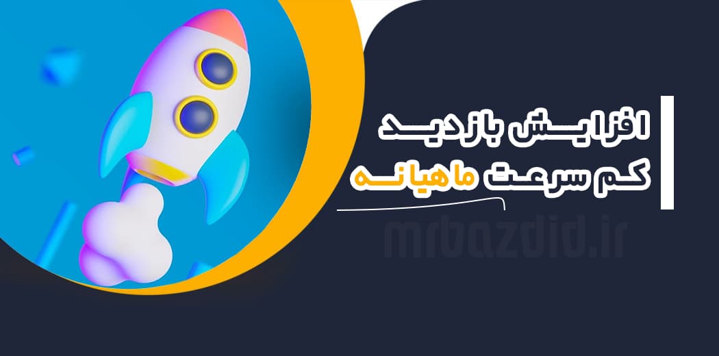 افزایش بازدید کم سرعت ماهانه