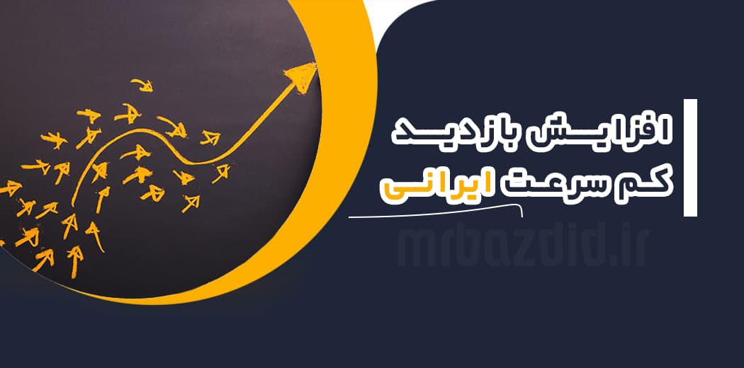 افزایش بازدید کم سرعت ایرانی
