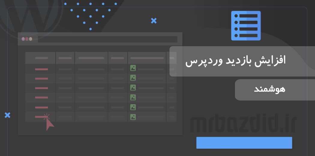 افزایش بازدید وردپرس هوشمند — تصویر ۲