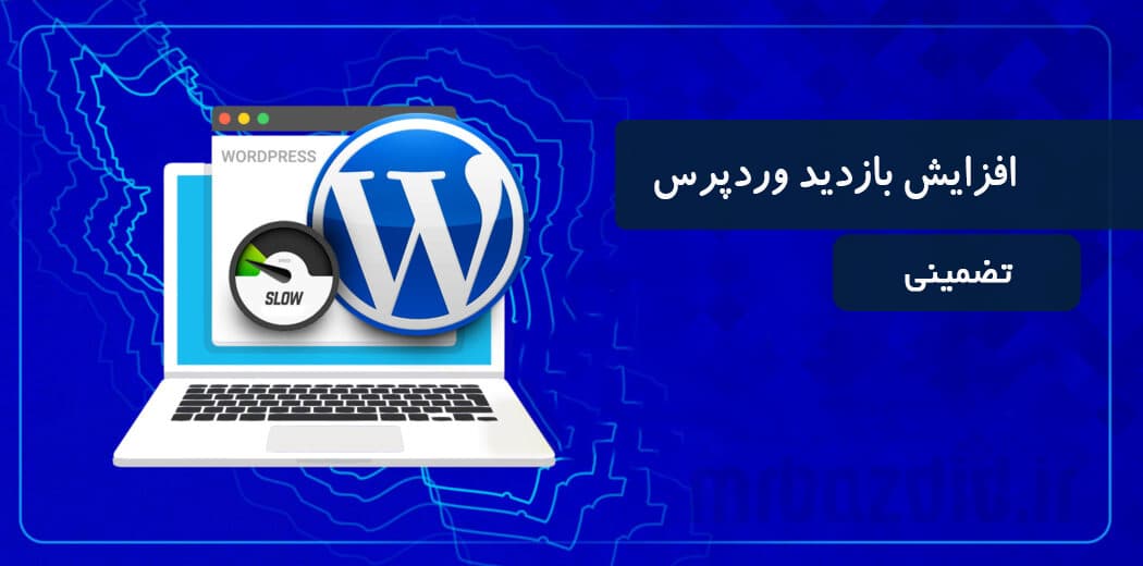 افزایش بازدید وردپرس تضمینی — تصویر ۲