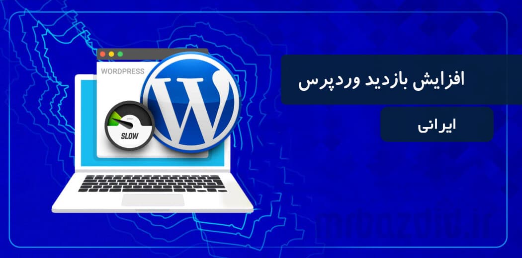 افزایش بازدید وردپرس ایرانی
