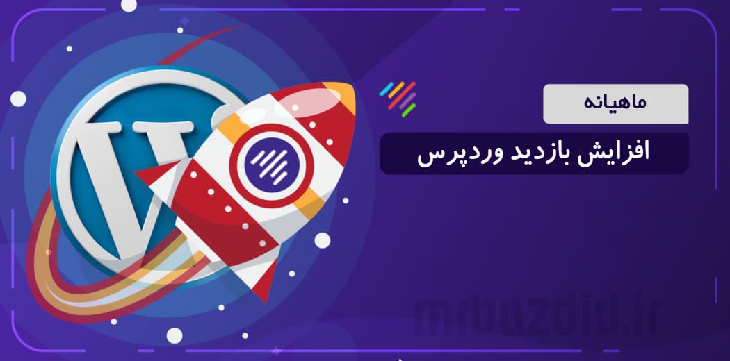 افزایش بازدید وردپرس ماهیانه — تصویر ۲