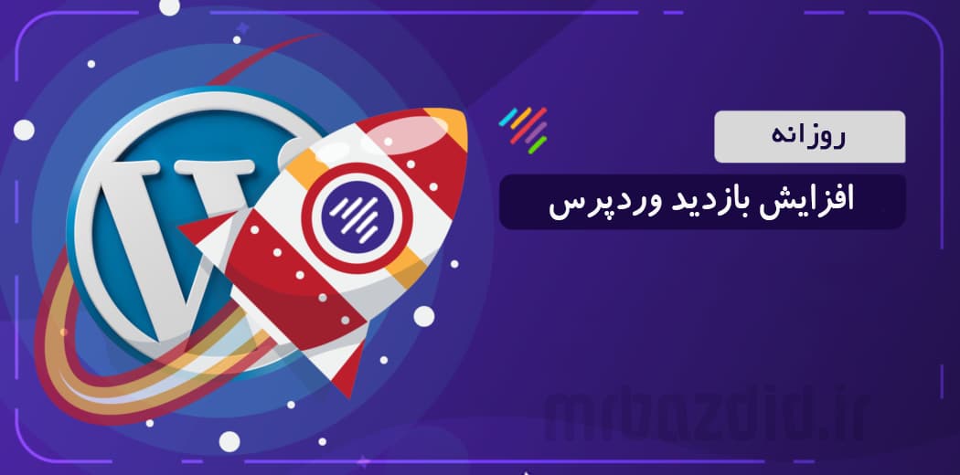 افزایش بازدید وردپرس روزانه