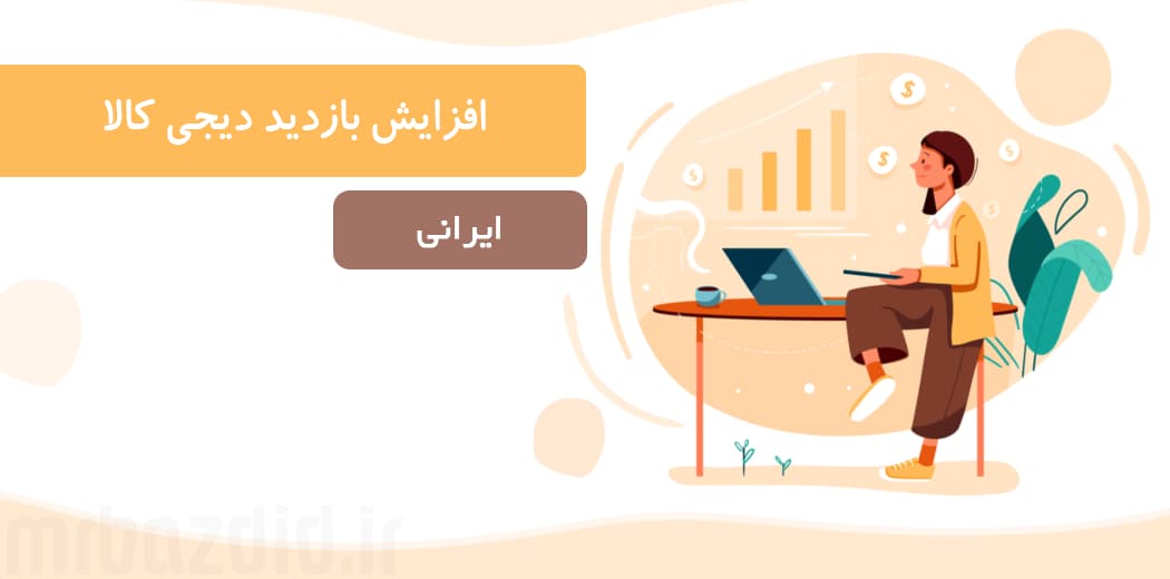 افزایش بازدید دیجی کالا ایرانی — تصویر ۲