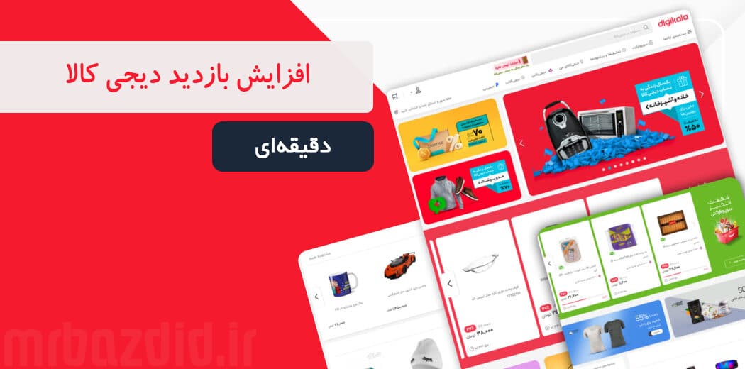 افزایش بازدید دیجی کالا دقیقه ای
