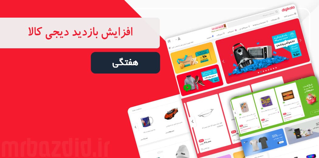 افزایش بازدید دیجی کالا هفتگی — تصویر ۲
