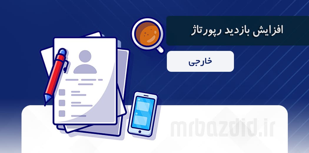 افزایش بازدید رپورتاژ خارجی