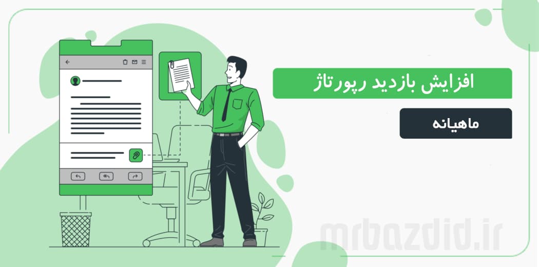 افزایش بازدید رپورتاژ ماهیانه — تصویر ۲