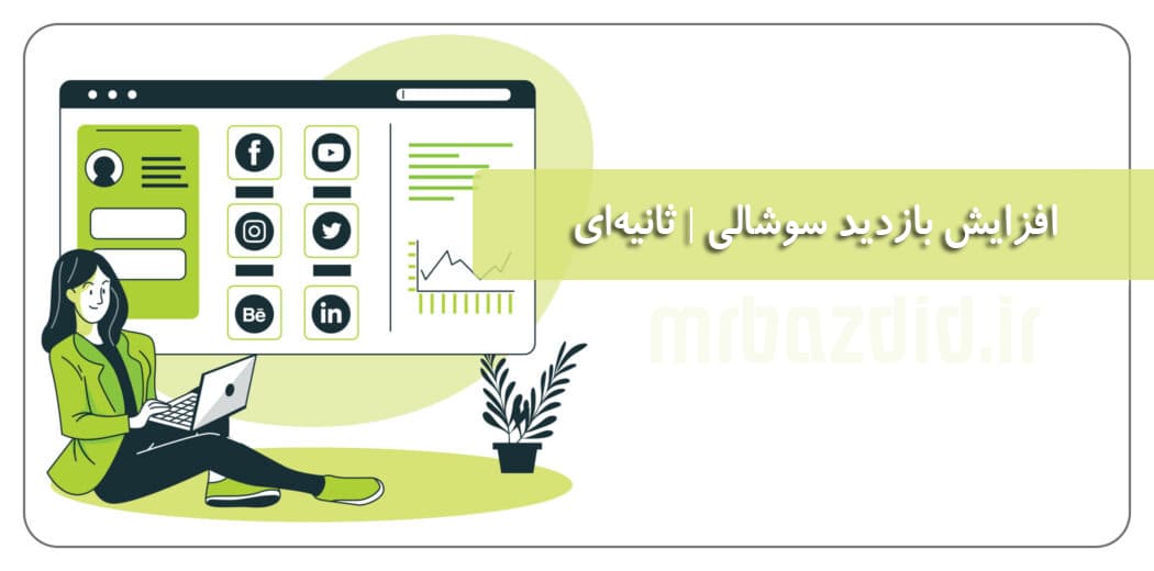 افزایش بازدید سوشالی ثانیه ای — تصویر ۲
