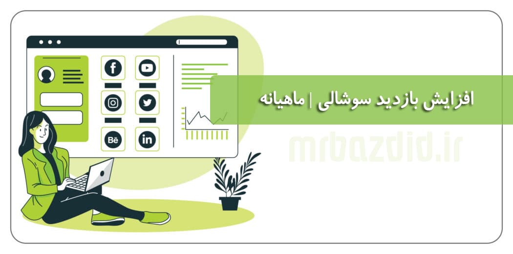 افزایش بازدید سوشالی ماهانه