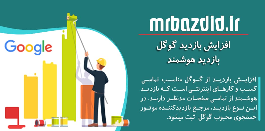 افزایش بازدید گوگل هوشمند — تصویر ۲