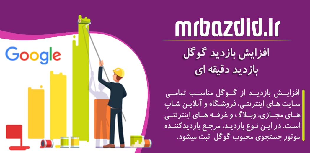 افزایش بازدید گوگل دقیقه ای