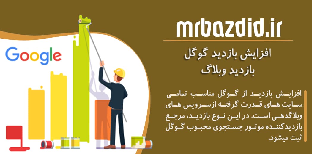 افزایش بازدید گوگل وبلاگ — تصویر ۲