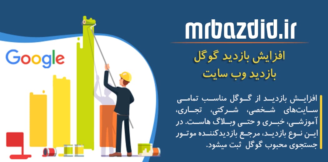افزایش بازدید گوگل سایت