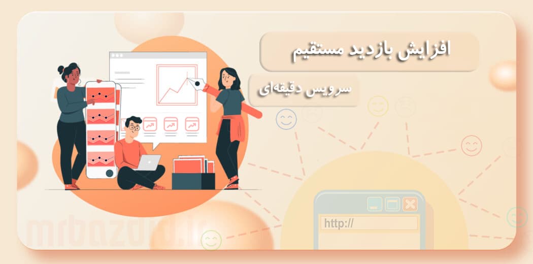 افزایش بازدید مستقیم دقیقه ای