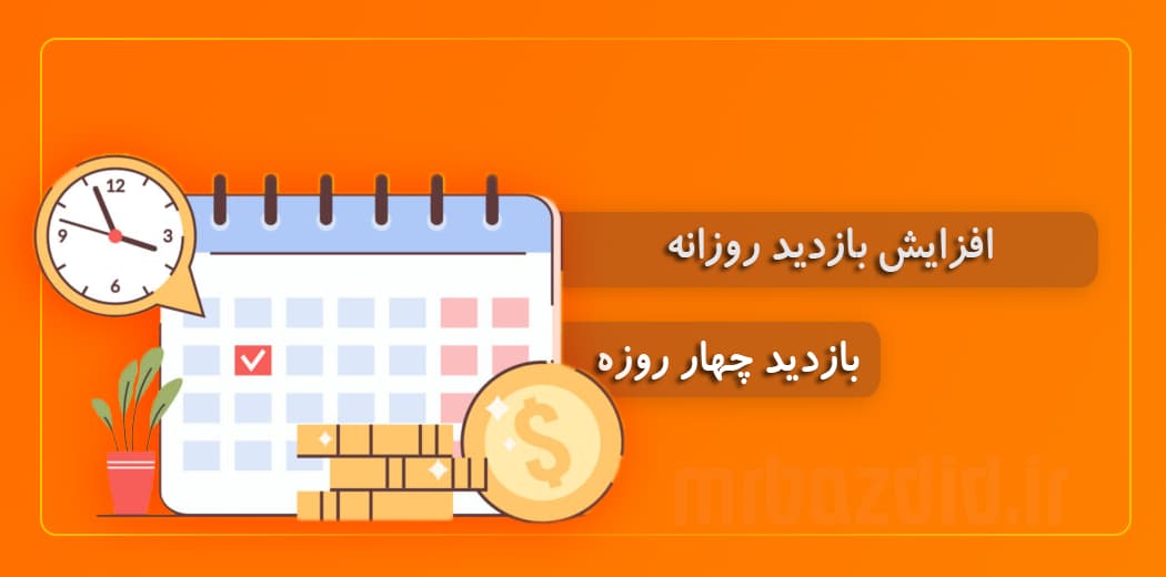 افزایش بازدید 4 روزه — تصویر ۲