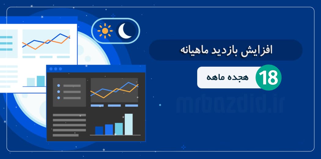 افزایش بازدید 18 ماهه — تصویر ۲