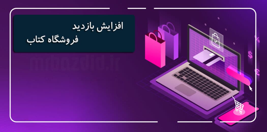 افزایش بازدید فروشگاه کتاب