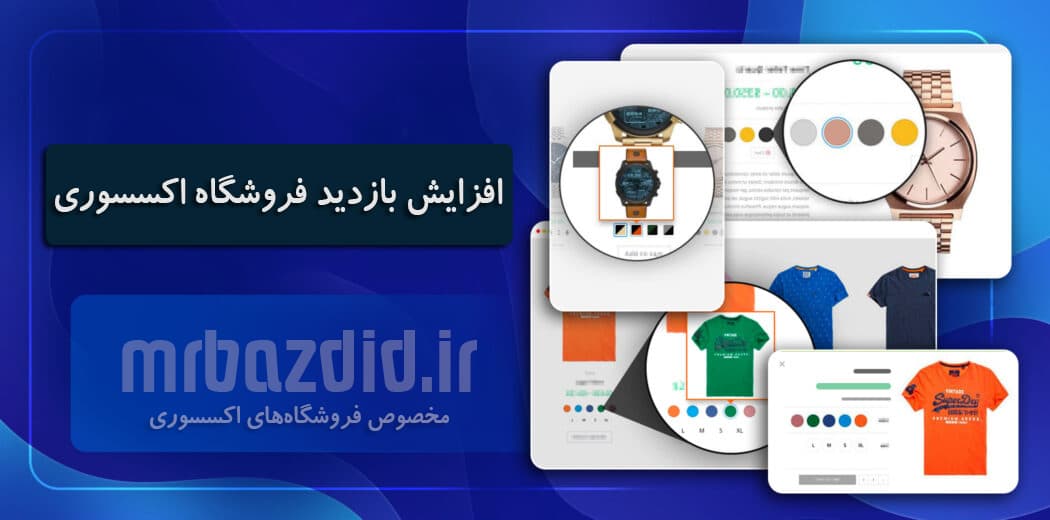 افزایش بازدید فروشگاه اکسسوری