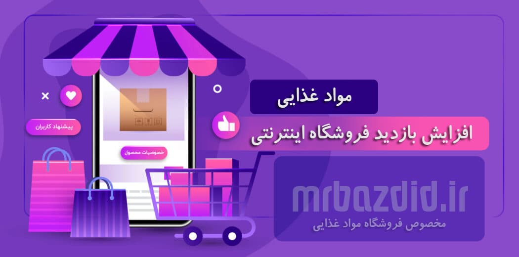 افزایش بازدید فروشگاه مواد غذایی — تصویر ۲