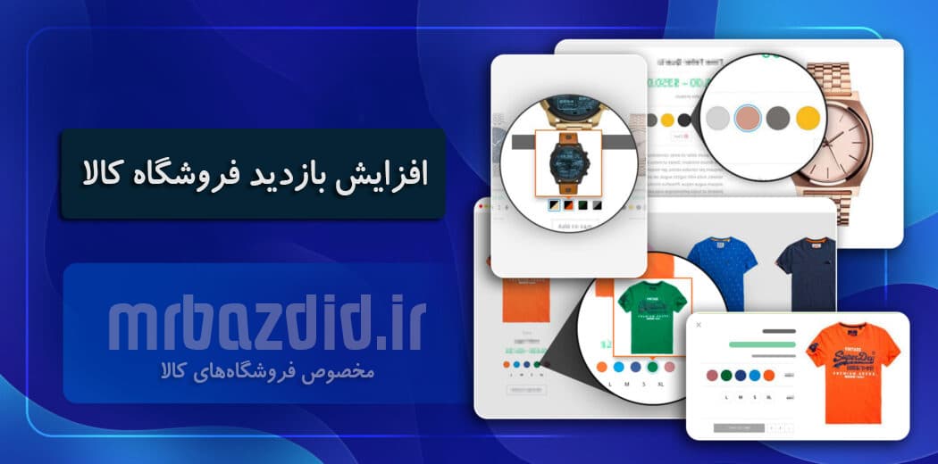 افزایش بازدید فروشگاه کالا — تصویر ۲