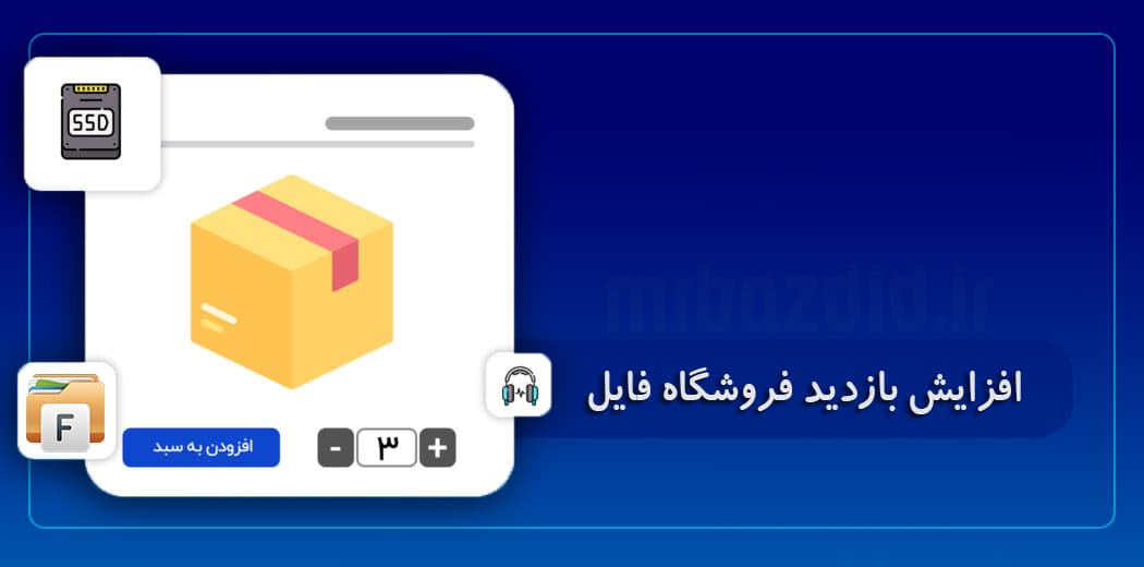 افزایش بازدید فروشگاه فایل