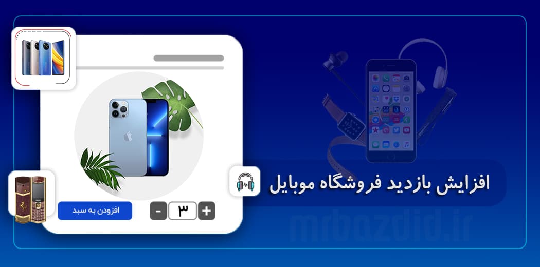 افزایش بازدید فروشگاه موبایل