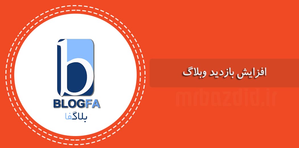 افزایش بازدید بلاگفا — تصویر ۲