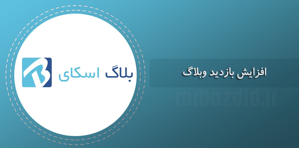 افزایش بازدید بلاگ اسکای — تصویر ۲