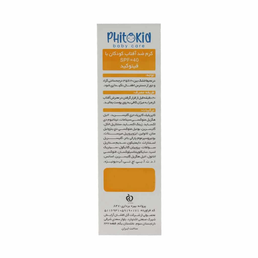 کرم ضد آفتاب کودکان SPF40 فیتوکید 50 میلی لیتر — تصویر ۳