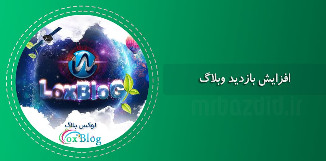 افزایش بازدید لوکس بلاگ