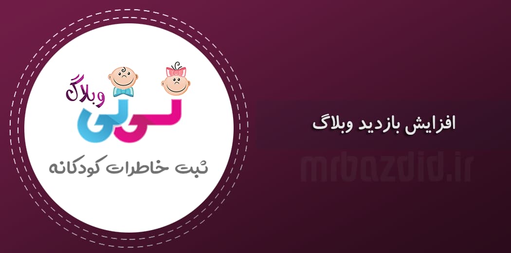 افزایش بازدید نی نی وبلاگ