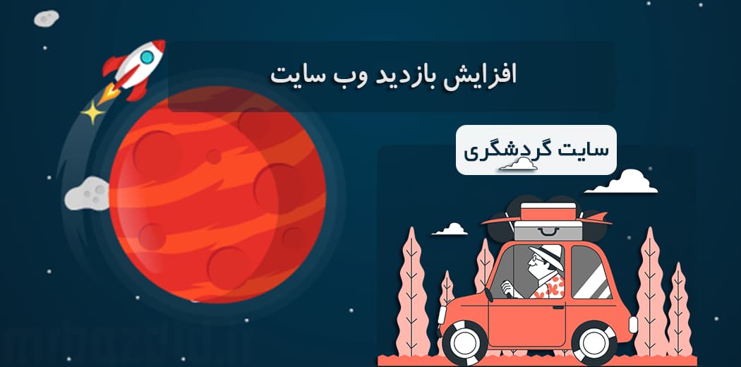 افزایش بازدید سایت تور و گردشگری