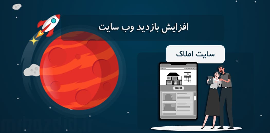 افزایش بازدید سایت املاک