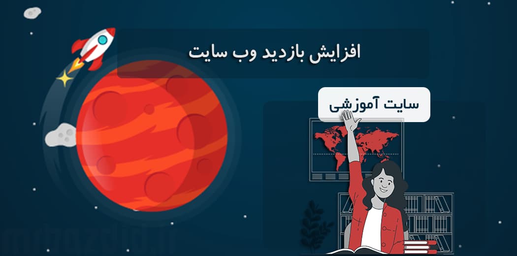 افزایش بازدید سایت آموزشی