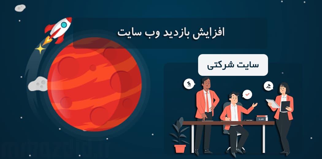 افزایش بازدید سایت شرکتی